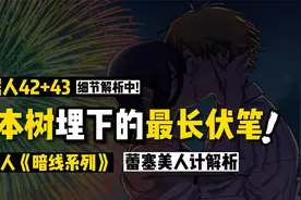 深度拆解蕾塞美人计：电锯人暗线系列42+43话（接动画）视频封面