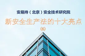 新安全生产法的十大亮点（6）视频封面