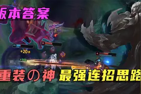 版本答案：千分王者的最强连招思路  诺克萨斯之手精髓教学视频封面