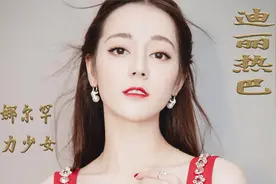 迪丽热巴：新代言曝光，看清合作品牌，网友直呼：资源严重降级