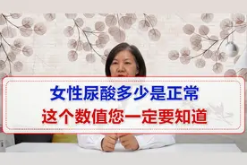 女性尿酸多少是正常这个数值您一定要知道视频封面