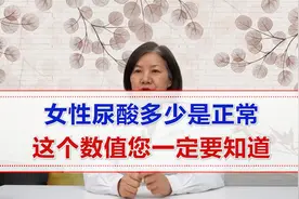 女性尿酸多少是正常这个数值您一定要知道视频封面