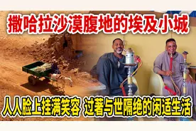撒哈拉沙漠腹地小城，人人脸上挂满笑容，过着与世隔绝的生活视频封面