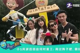 小S风波后回应何时复工 再过阵子吧 随缘视频封面