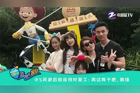 小S风波后回应何时复工 再过阵子吧 随缘视频封面