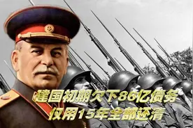 建国初期的中国欠下86亿，却用十几年全部还清，用的什么方法？视频封面