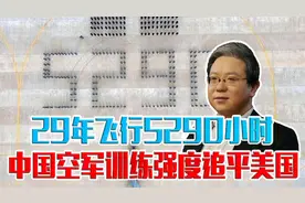 29年飞行5290小时，中国空军战斗机飞行员，训练强度追平美国视频封面