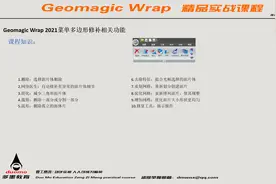 字幕课程来了,杰魔Geomagic Wrap 2021菜单多边形修补相关功能