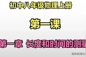初中物理八年级上册，第一课，第一章，长度和时间的测量视频封面