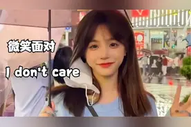 “微笑面对，我不在乎”