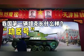 开国大典的重量级文物-我国第一辆坦克功臣号，竟然是日本造的视频封面