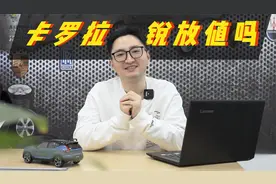 安全和空间是亮点！卡罗拉锐放售价12.98万起，值得买吗？视频封面