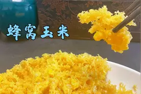 5元成本卖58元的蜂窝玉米，做法独特，关键是调糊和油温视频封面