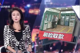 无需提供银行卡 广州多家银行推出“刷脸取款” 安全吗？视频封面