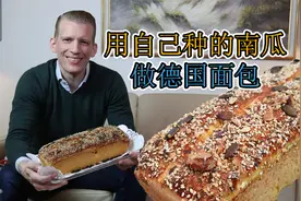 德国面包有哪些特点？我用今年自己种的南瓜做一种德国面包！视频封面