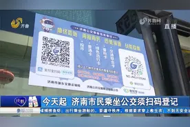 注意！济南实行公交扫码登记，乘车须完成信息登记，操作方法看这