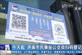 注意！济南实行公交扫码登记，乘车须完成信息登记，操作方法看这视频封面