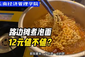 昆明路边摊12元煮泡面，老板不愿意说进价，并且说都是招牌！