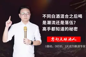 不同白酒混合之后喝，是潮流还是落伍？高手都是这样喝的。视频封面