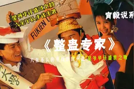 华仔星爷盛世之吻 六亲不认步伐出处视频封面