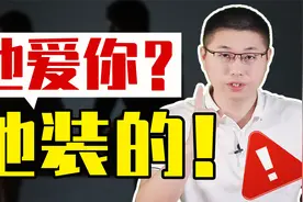 假装爱你的男人，会有什么表现？直击伪装男的小心思视频封面