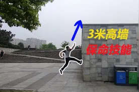 2秒钟瞬间爬上3米高墙？二级翻越教学，快来学习！