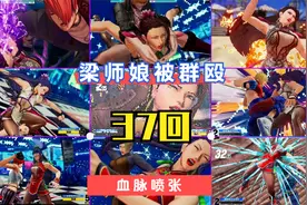 拳皇15：血脉喷张，盘点“梁师娘”被暴揍的37个精彩瞬间！视频封面