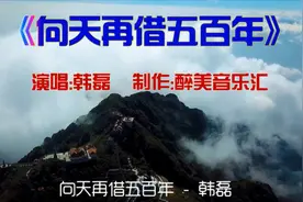 韩磊《向天再借五百年》做人有苦有甜  善恶分开两边