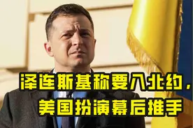 泽连斯基又强硬了，称乌克兰要加入北约，美国要笑得合不拢嘴视频封面