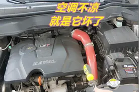 汽车空调制冷效果差，就是它坏了，别再多花冤枉钱
