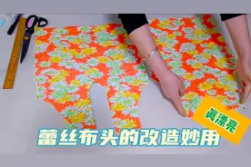 蕾丝布头有妙用！对折一下裁两下再缝条带子，穿着凉爽有气质！视频封面