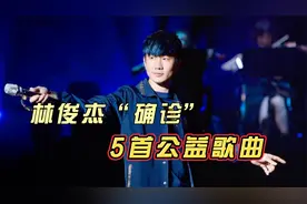 林俊杰发文确诊，背后默默创作了很多温暖人心的公益歌曲视频封面