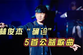 林俊杰发文确诊，背后默默创作了很多温暖人心的公益歌曲视频封面