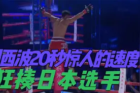 中原飓风闫西波，再次回归以惊人的速度秒杀对手，瘫坐在地面。视频封面