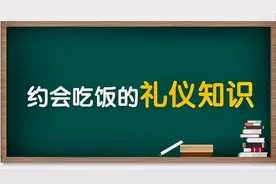 约会吃饭的礼仪知识