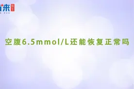 空腹6.5mmolL还能恢复正常吗.mp4视频封面