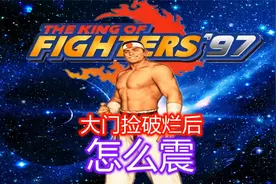 拳皇97：大门捡完之后怎么震？视频封面