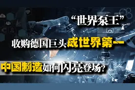 “世界泵王”：收购德国巨头成世界第一，中国制造如何闪亮登场？视频封面