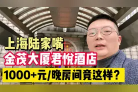 打卡上海陆家嘴金茂君悦酒店，景观与房型极不搭，1000+元1晚值吗视频封面