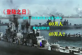 二战中，日军为何会从被俘时的60万人降至回国时的40万人？视频封面