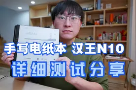能书写的电纸本 汉王N10 详细分享