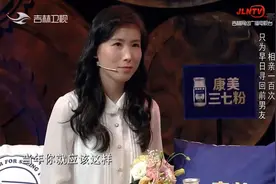 女子在与前男友分手的两年里相亲100次，如今上台寻人|好久不见视频封面
