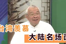 台湾有多羡慕大陆？裁员方式都拿来吹捧，人脸支付获年轻人大爱视频封面