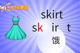 英语巧记单词，skirt 拼读训练
