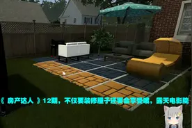 《 房产达人 》12期，不仅要装修屋子还要会享受哦，露天电影院