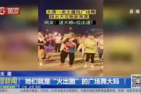 广场舞天花板！太原大妈魔性动作“C位出圈”，自信舞步无人能敌视频封面