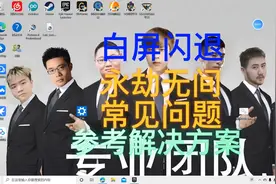 永劫无间闪退白屏解决方案参考
