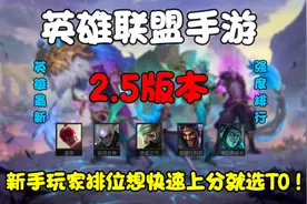 LOL手游最新版本英雄强度排行，新手玩家到底选谁上分最快？视频封面