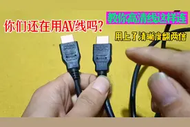 你们还在用这种AV线吗？教你高清线这样用，用上了清晰度翻两倍