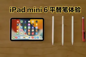 iPad mini6体验报告，附赠第三方触控笔测评！视频封面
